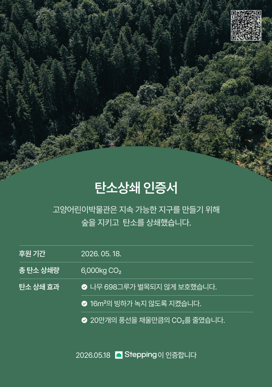 스테핑 탄소상쇄 인증서